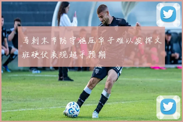 马刺末节防守施压华子难以发挥文班硬仗表现超乎预期