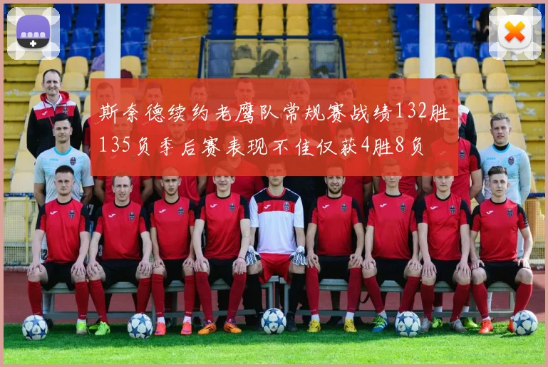 斯奈德续约老鹰队常规赛战绩132胜135负季后赛表现不佳仅获4胜8负