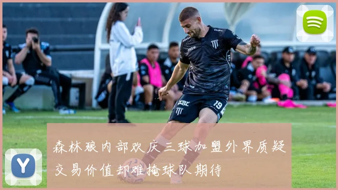 森林狼内部欢庆三球加盟外界质疑交易价值却难掩球队期待