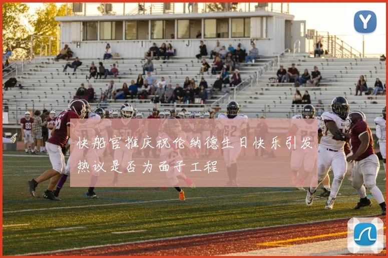 快船官推庆祝伦纳德生日快乐引发热议是否为面子工程