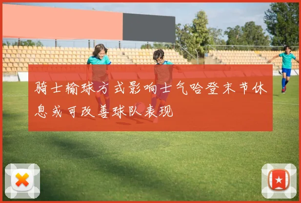 骑士输球方式影响士气哈登末节休息或可改善球队表现
