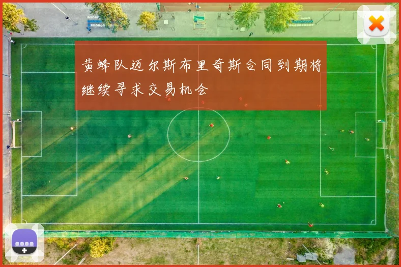 黄蜂队迈尔斯布里奇斯合同到期将继续寻求交易机会